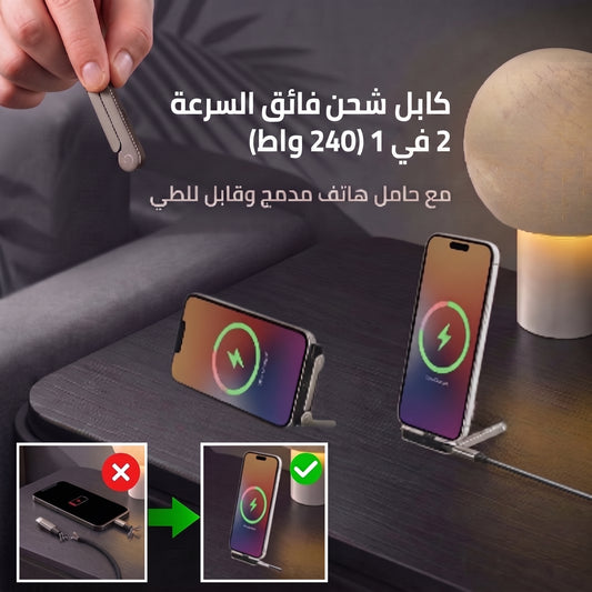 كابل الشحن 2 في 1 فائق السرعة (240 واط) مع حامل هاتف مدمج قابل للطي