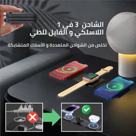 الشاحن اللاسلكي القابل للطي 3 في 1 : رفاهية الشحن أينما كنت!
